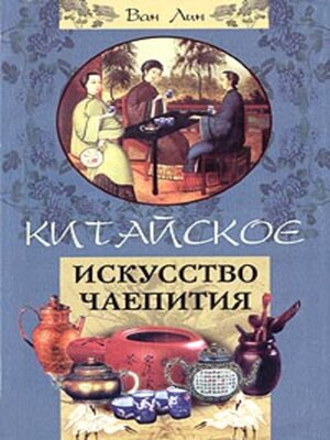 cover image of Китайское искусство чаепития